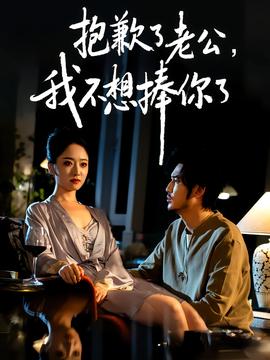 抱歉了老公，我不想捧你了(全集)