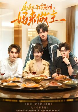 反派兒子你別怕，媽來(lái)做主(全集)