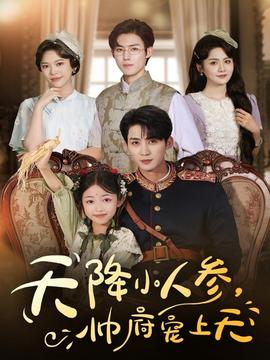 天降小人參，帥府寵上天(全集)