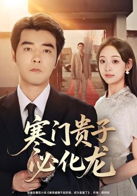 寒門貴子必化龍(全集)