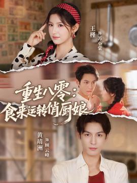 重生八零，食來(lái)運(yùn)轉(zhuǎn)俏廚娘(全集)