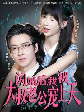 閃婚后，我被大叔老公寵上天(全集)