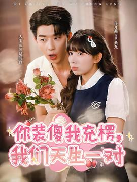 你裝傻我充楞，我們天生一對(全集)