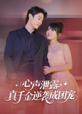 心聲泄露，真千金逆襲成團(tuán)寵(全集)