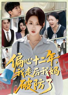 偏心十二年，我走后我媽破防了(全集)