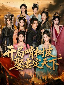 開局啃樹皮娶妻定天下(全集)