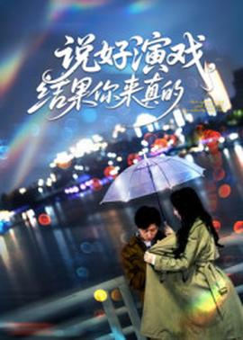 說好演戲，結(jié)果你來真的(全集)