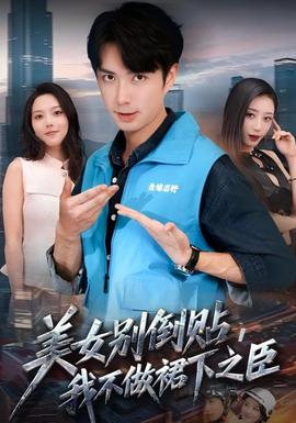 美女別倒貼，我不做裙下之臣(全集)