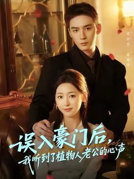 誤入豪門后，我聽到了植物人老公的心聲(全集)