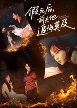 假死后，前夫他追悔莫及(全集)