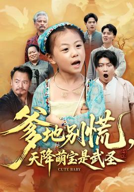 爹地別慌，天降萌寶是武圣(全集)