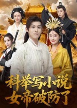 科舉寫小說，女帝破防了(全集)