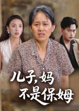 兒子，媽不是保姆(全集)