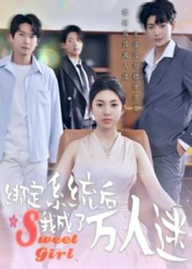 綁定系統(tǒng)后我成了萬人迷(全集)