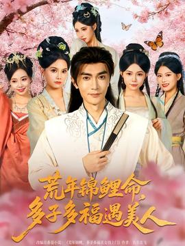 荒年錦鯉命，多子多福遇美(全集)