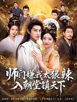 師門嫌我太狠辣，入朝堂鎮(zhèn)天下(全集)
