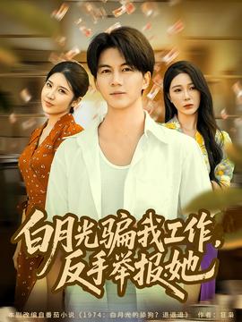 月光騙我工作，反手舉報她(全集)