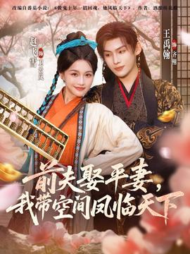 前夫平妻，我?guī)Э臻g鳳臨天下(全集)