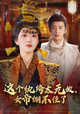 這個紈绔太無敵，女帝繃不住了(全集)