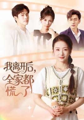 我離開后，全家都慌了(全集)