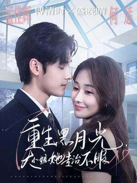 重生黑月光，大小姐她專治不服(全集)