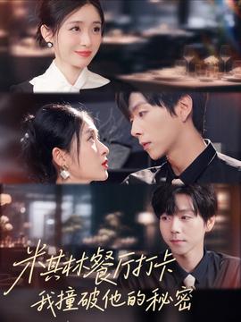 米其林餐廳打卡，我逮到了前夫的親親小蜜(全集)