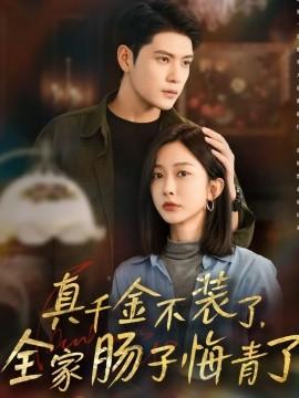 真千金不裝了，全家腸子悔青了(全集)