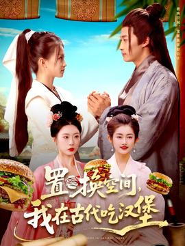 置換空間 ，我在古代吃漢堡(全集)