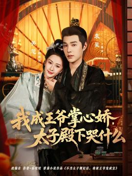 我成王爺掌心嬌，太子殿下哭什么(全集)