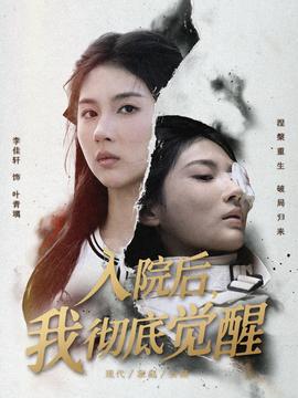 入院后，我徹底覺醒(全集)