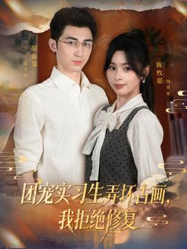 團(tuán)寵實(shí)習(xí)生弄壞古畫，我拒絕修復(fù)(全集)