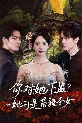 你對她下蠱？她可是苗疆圣女(全集)