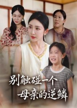 別觸碰一個母親的逆鱗(全集)