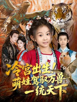 冷宮出生！萌娃駕馭萬獸一統(tǒng)天下(全集)