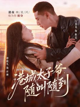 港城太子爺，隨叫隨到(全集)