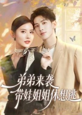 弟弟來(lái)襲，帶娃姐姐休想逃(全集)