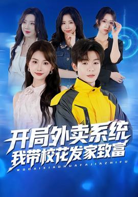 開局外賣系統(tǒng)，我?guī)；òl(fā)家致富(全集)