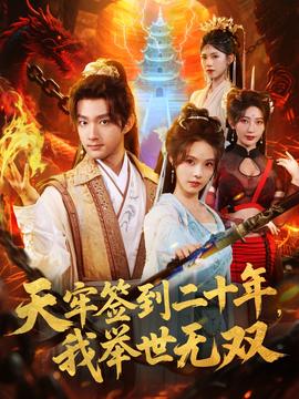 天牢簽到二十年，我舉世無雙(全集)