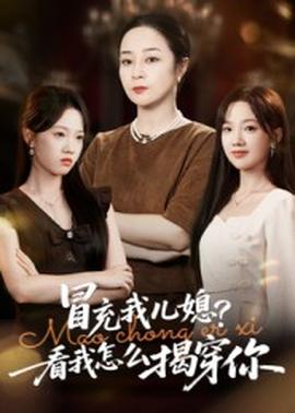 冒充我兒媳？看我怎么揭穿你(全集)