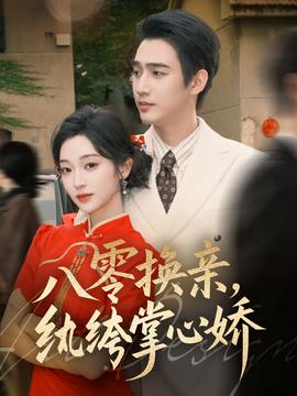 八零換親，紈绔掌心嬌(全集)