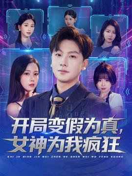 開局變假為真，女神為我瘋狂(全集)