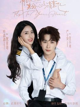 機長小姐，來我心上請直飛(全集)