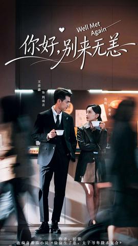 你好，別來無恙(全集)