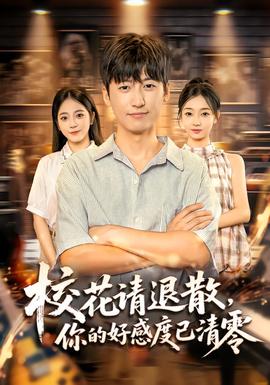 ?；ㄕ?qǐng)退散，你的好感度已清零(全集)