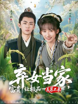 棄女當家，富貴讓極品羨慕不來(全集)