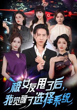 被女友甩了后，我覺醒了選擇系統(tǒng)(全集)