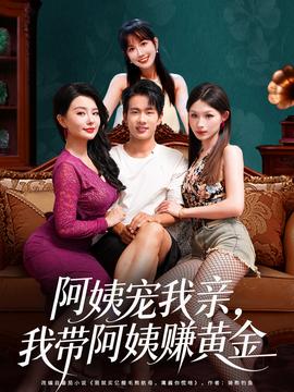 阿姨寵我親，我?guī)О⒁藤嶞S金(全集)