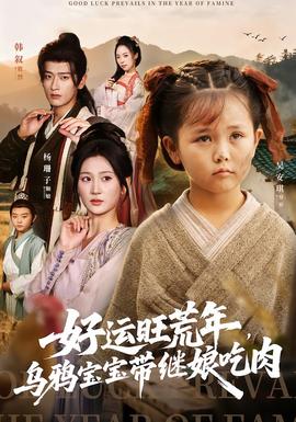 好運(yùn)旺荒年，烏鴉寶寶帶繼娘吃肉(全集)