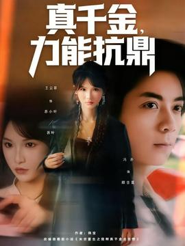 真千金，力能抗鼎(全集)