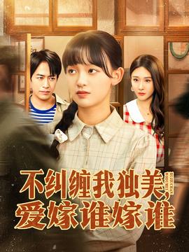 不糾纏我獨(dú)美，愛嫁誰嫁誰(全集)